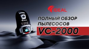 Полный обзор пылесосов «Идеал», модели VC2000