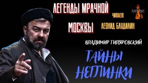 Легенды Мрачной Москвы: ТАЙНЫ НЕГЛИНКИ (автор: Владимир Гиляровский).