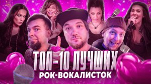 Топ 10 лучших рок вокалисток мира | МОНОТОП