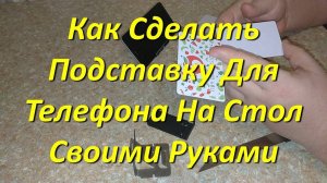 Как Сделать Подставку Для Телефона На Стол Своими Руками Видео