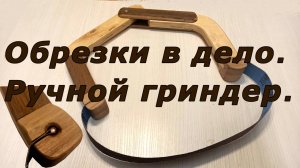 Держатель наждачной ленты или ручной гриндер.
