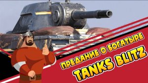 Tanks Blitz - танк блиц на пк! Событие "Предание о Богатыре" в ворлд оф танк блиц!