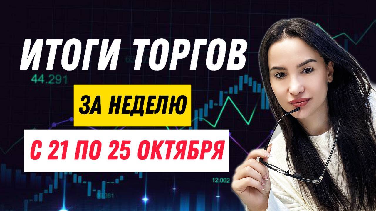 Итоги торгов за неделю с 21 по 25 октября!  #трейдингонлайн #трейдингсигналы #трейдингдляновичков