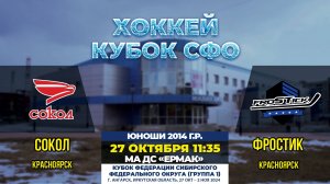 Кубок СФО: «Сокол» – «Фростик»