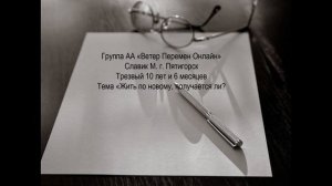 Славик М, г. Пятигорск. Тема "Жить по новому, получается ли?"