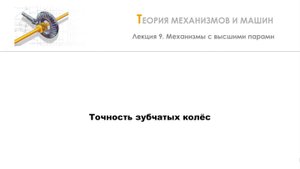 Неделя 9 - Лекция 5 - Точность зубчатых колёс
