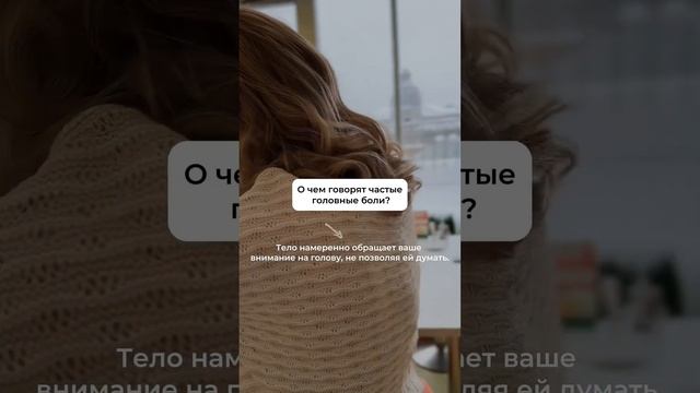 99% людей не знают об ЭТОЙ причине головной боли #психосоматика #здоровье #мигрень