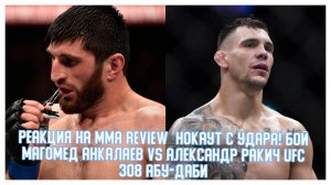 Реакция на MMA review | НОКАУТ С УДАРА!? Бой Магомед Анкалаев VS Александр Ракич UFC 308 Абу-Даби