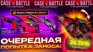 КЕЙС БАТЛ КАК ОКУПИТЬСЯ С 1000Р | CASE BATTLE С 1000Р В 2024 | ВЫВЕДЕМ СКИНОВ ИЛИ ПРОИГРАЕМ?!