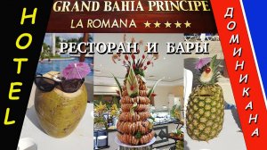 Доминикана. Bahia Principe Grand La Romana - Ресторан и бары