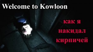 Добро пожаловать в Коулон / Welcome to Kowloon (навалил кирпичиков)