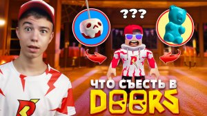 ЧТО МОЖНО СЪЕСТЬ В DOORS РОБЛОКС? ➢ Хэллоуин ИВЕНТ ROBLOX