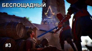 Беспощадный Багдад - Assassin's Creed Mirage - #3 Прохождение