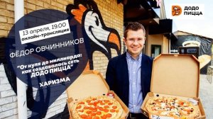 Харизма Live | Фёдор Овчинников - "От нуля до миллиарда: как создавалась сеть ДОДО ПИЦЦА"