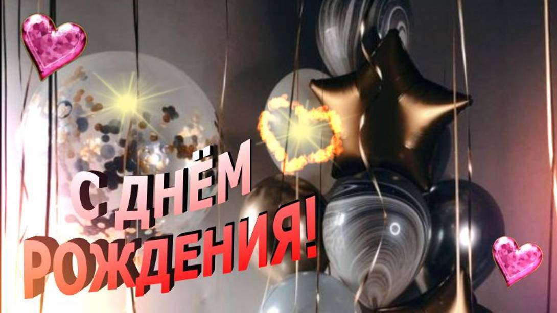 Поздравительные открытки с днем рождения -  С Днем Рождения #сднемрождения #деньрождения