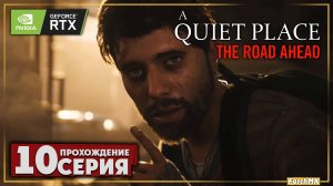 Пожарная станция ➤ A Quiet Place: The Road Ahead 🅕 Прохождение #10 | На Русском | PC