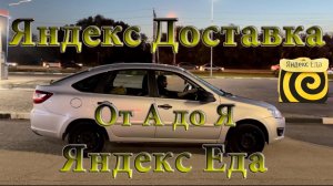 ЯНДЕКС ДОСТАВКА ОТ А ДО Я / ЯНДЕКС ЕДА