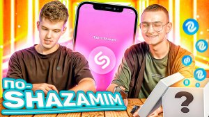 ПО-SHAZAMIM🎵 с SUPER призом 🏆 |с ЕВГЕНИЕМ ЮРАХНО❤️|