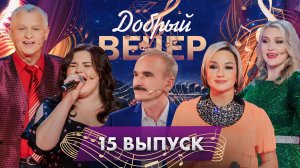 🎤Золотые хиты, которые мы любим | Чувственные истории |Тёплые воспоминания. ДОБРЫЙ ВЕЧЕР! 15 выпуск