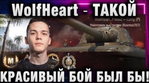 WolfHeart ★ ТАКОЙ КРАСИВЫЙ БОЙ БЫЛ БЫ!