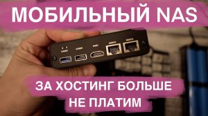 Компактный NAS. Больше не платим за хостинг. Обзор BananaNAS