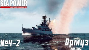 ЗАВЕРШЕНИЕ ПРОРЫВА НА ФЛОТЕ США | SEA POWER | Hormuz ⭐️⭐️| 4.2