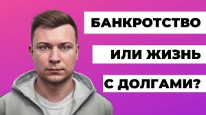 Банкротство. Стоит ли начинать?