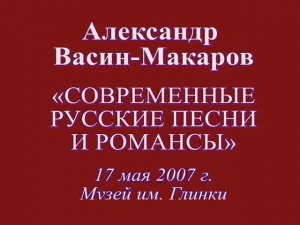 Ангел (ст. М. Лермонтова, муз. А. Васина-Макарова). Поёт автор музыки Александр Васин-Макаров