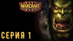 Warcraft III ► Серия 1 ◄ | прохождение | СТРИМ | Обзор