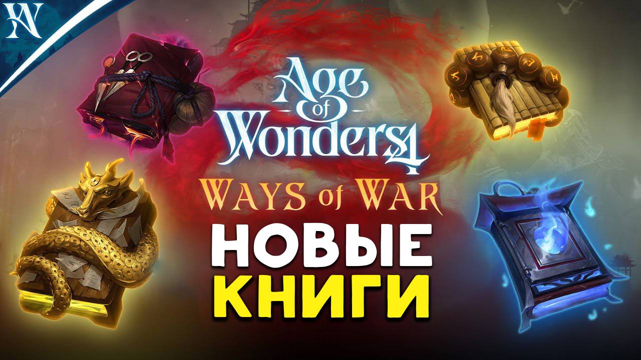 Новые книги в Age of Wonders 4 с дополнением Ways of War (Путь Войны) на русском