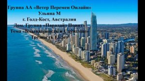 Ульяна М, г. Голд-Кост, Австралия. Тема "Благодарность и Служение" Дом. группа "Парадайз Поинт"