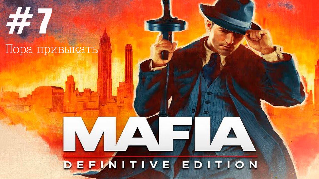 Прохождение Mafia: Definitive Edition #7 Пора привыкать [без комментариев]