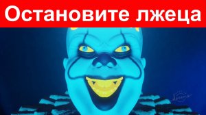 Остановите лжеца. Stop the liar, США ЕС Украина