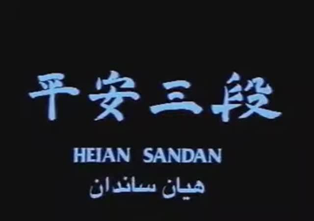 Ката «Хэйан-Сандан» - 6 кю (Зеленый пояс) Hirokazu Kanazawa (Хирокадзу Канадзава).