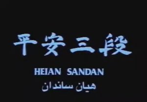 Ката «Хэйан-Сандан» - 6 кю (Зеленый пояс) Hirokazu Kanazawa (Хирокадзу Канадзава).
