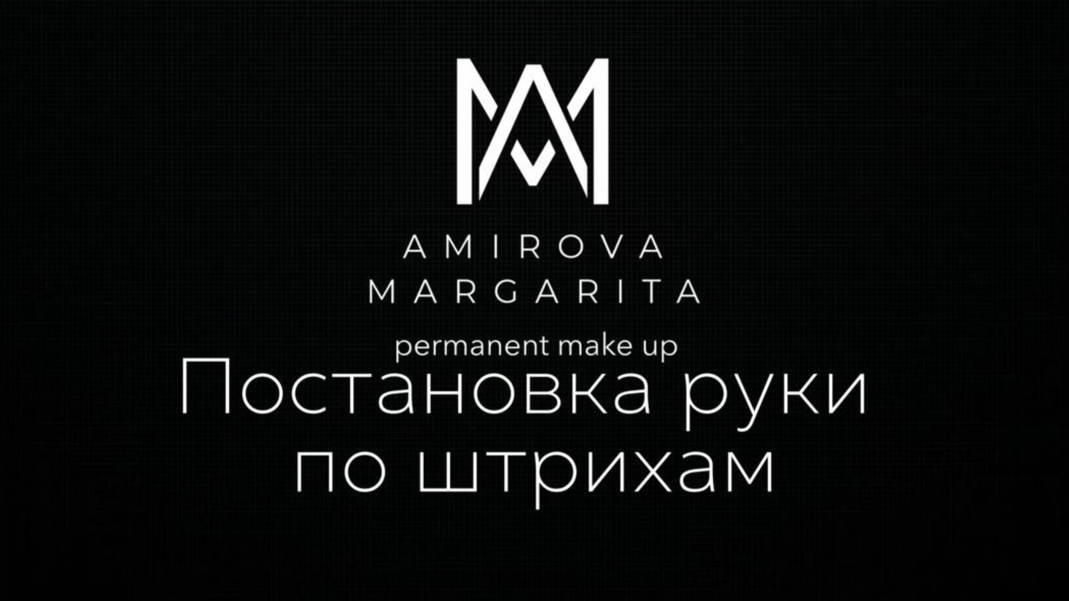 Постановка руки смотреть онлайн