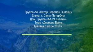 Елена, г. Санкт-Петербург. Тема "Доверие Богу" Дом.группа "АА 24 онлайн"