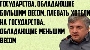 Ищенко: Государства, обладающие большим весом,плевать хотели на государства,обладающие меньшим весом