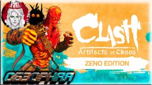 🔎ОБЗОРНАЯ🔍 по Clash Artifacts of Chaos