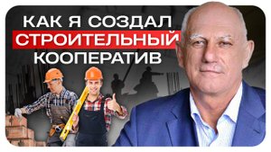 Как я организовал свой строительный кооператив. Мой второй опыт коммерческой деятельности