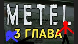 Metel 3 глава Юджин. ☠️☠️☠️&😃😃👌