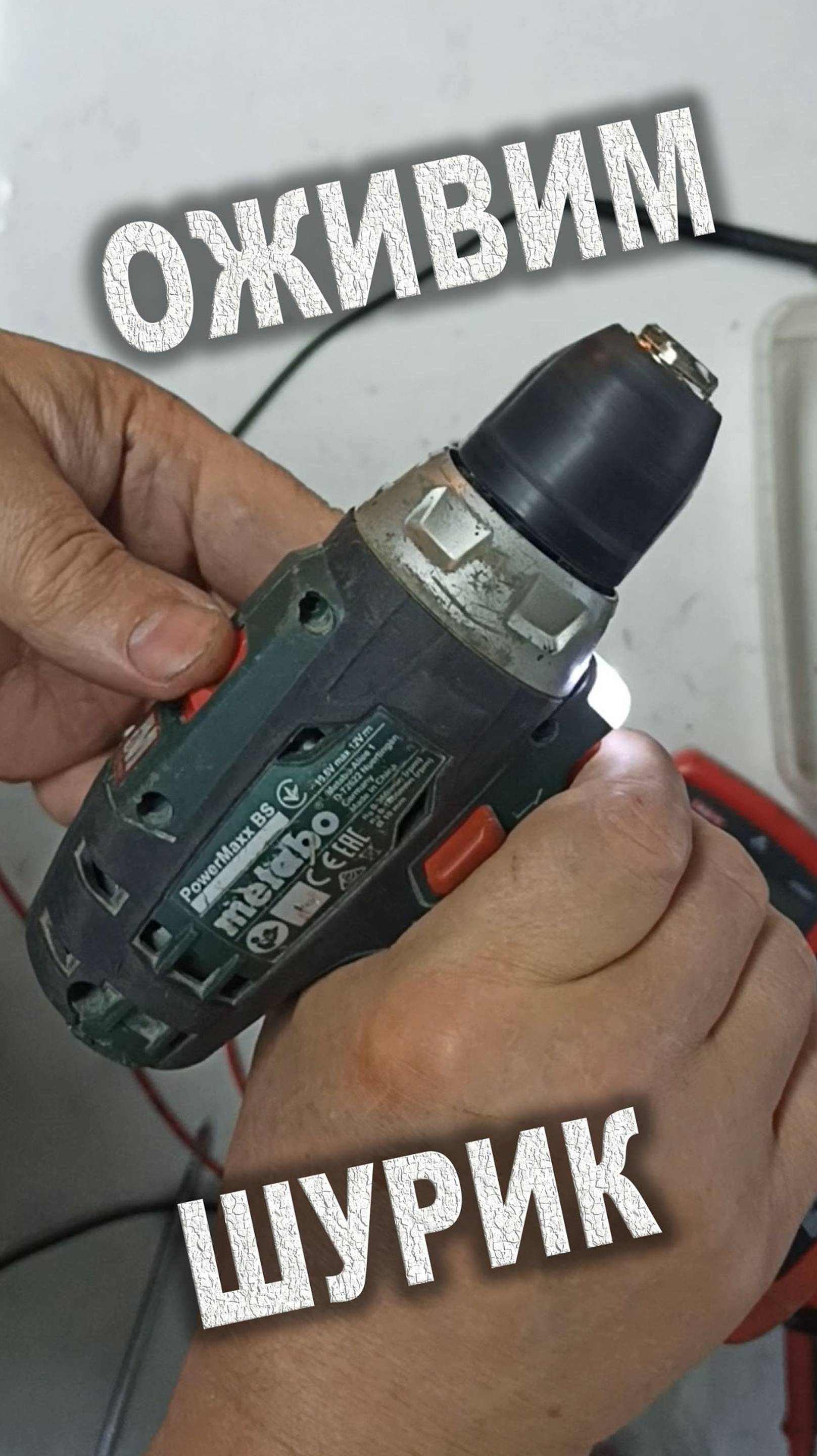 Ремонт шуруповёрта Metabo PowerMaxx BS