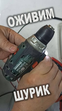 Ремонт шуруповёрта Metabo PowerMaxx BS