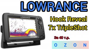 201-Эхолот LOWRANCE hook reveal 7x с OZON.17.09.2024.