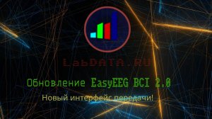 Использование интерфейса UDP для получения данных с EasyEEG BCI