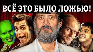 Джим Керри: Путь от Комедии к Кошмару
