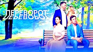 Переворот _ 1-4  Серия Сюжет и дата выхода Сериал Домашний