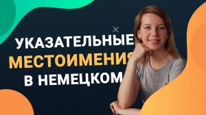 Указательные местоимения в немецком языке