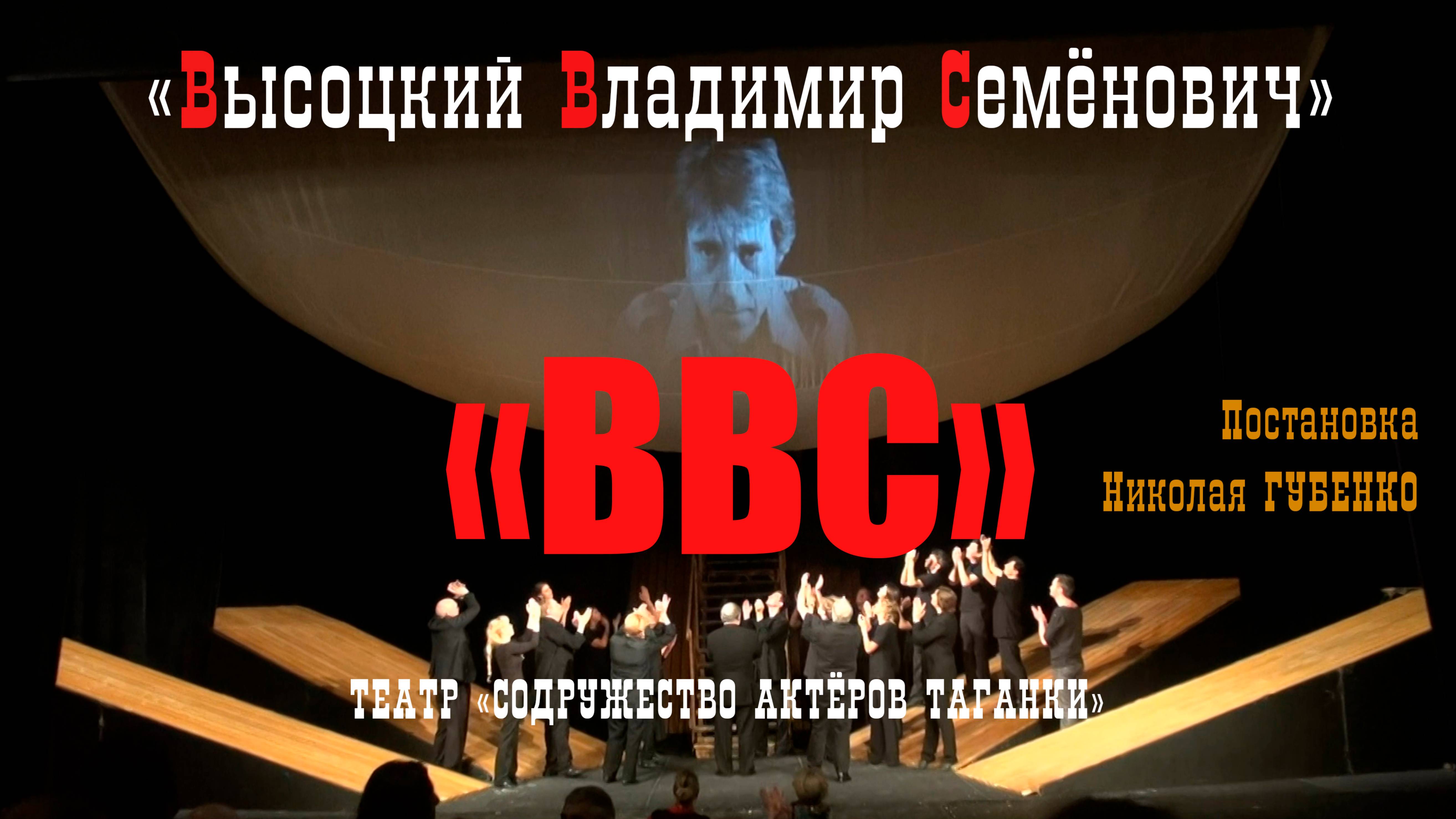 "ВВС" - (ВЫСОЦКИЙ Владимир Семёнович) в Театре "Содружество Актёров Таганки" 2019