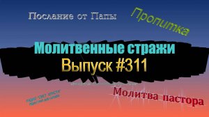 Молитвенные стражи. Выпуск 311. Радио "Свет Христа"